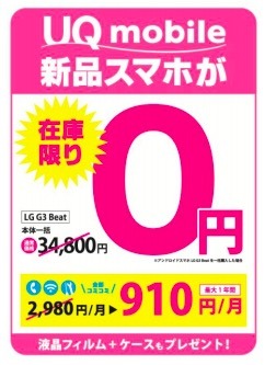 ゲオ、500台限定で「0円スマホ」の販売開始……格安SIM「UQ mobile」とセット