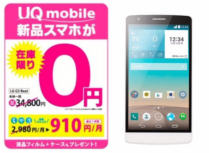 ゲオ、500台限定で「0円スマホ」の販売開始……格安SIM「UQ mobile」とセット