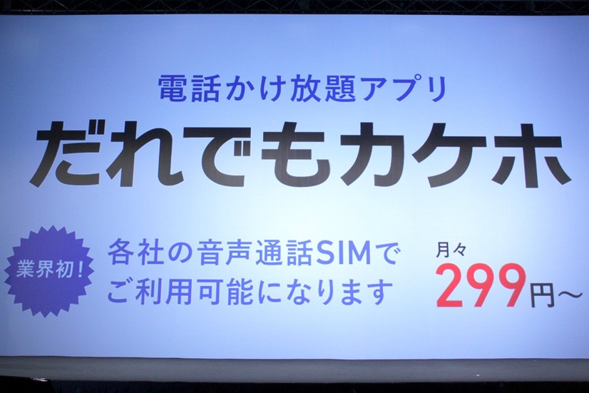 他社の音声通話SIMでも電話がかけ放題になる「だれでもカケホ」