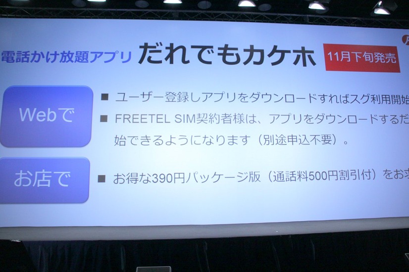 「だれでもカケホ」は月299円～で11月下旬より提供する