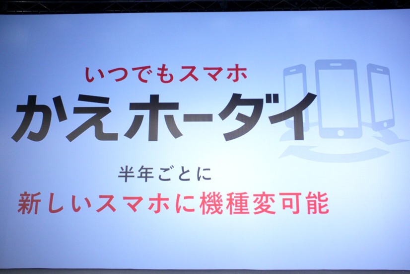 半年ごとに新しいスマホに機種変更できる「かえホーダイ」を10月6日から提供