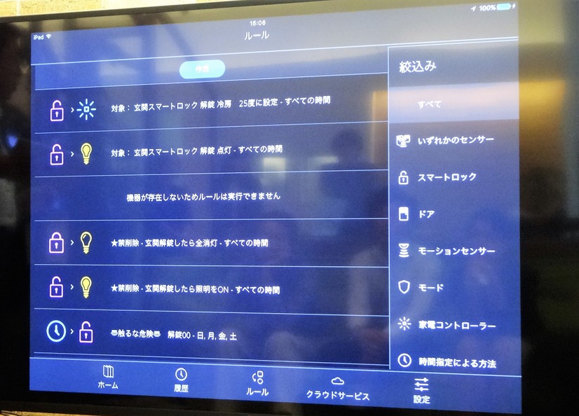 自分でルールを設定し、対応機器を自動制御できる