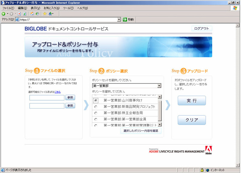 文書をPDFに変換し、ポリシーを付与する画面。Webを利用して、送付ファイルを選んでポリシーをかけてから、サーバにアップロードする。ポリシーはあらかじめ登録されているものを利用