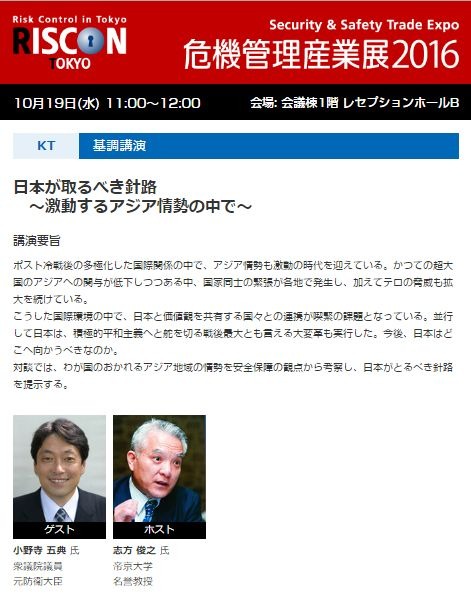 19日に開催される基調講演では「日本が取るべき針路 ～激動するアジア情勢の中で～」と題して、帝京大学・名誉教授の志方俊之氏をホストに、元防衛大臣・衆議院議員の小野寺五典氏がゲストとして参加する（画像は公式Webサイトより）