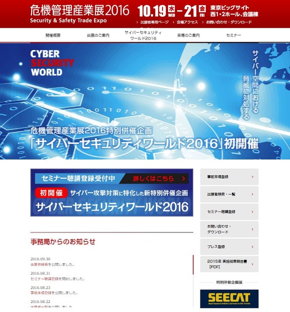 「危機管理産業展2016」の公式Webサイト。招待券持参者・WEBによる事前登録者は無料で、当日、会場での登録を行う場合は入場料は2,000円（税込）となっている（画像は公式Webサイトより）