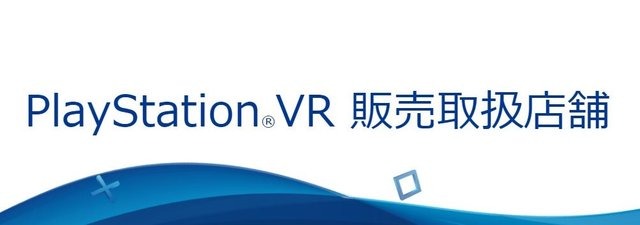 「PSVR」取り扱い店舗発表―10月13日の当日販売に備えよう！