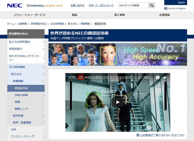 NECの顔認証技術は、米国国立標準技術研究所（NIST）が実施した顔認証技術ベンチマークテストで3回連続1位となるなど国際的にも高く評価されている（画像は公式Webサイトより）
