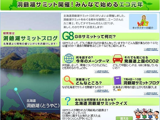 洞爺湖サミット開催！みんなで始めるエコ元年