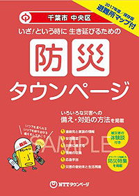 別冊「防災タウンページ」の表紙イメージ。防災への日頃の備えや地域の避難所マップといった防災関連情報をまとめている（画像はプレスリリースより）