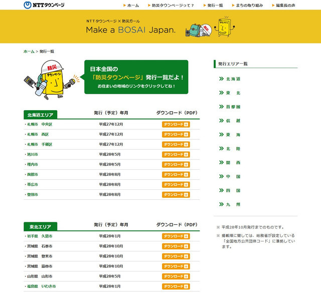 「防災タウンページ」の公式Webサイトでは各地域向けの「防災タウンページ」を公開しており、PDFファイルを無料でダウンロードできる（画像は公式Webサイトより）