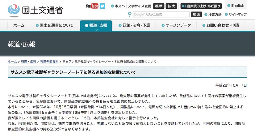 国交省、Galaxy Note7の機内持ち込みを禁止に