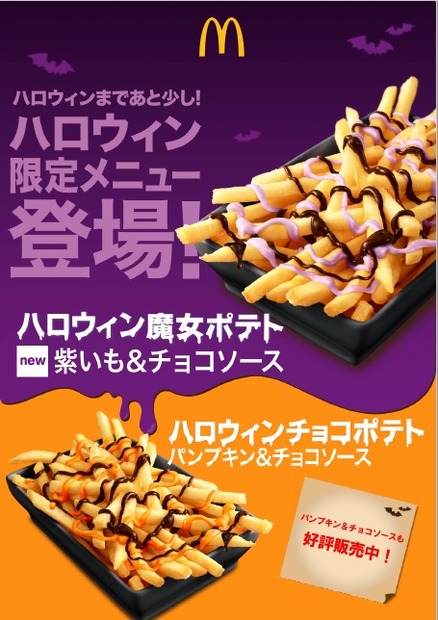 ポテトに紫色のソース！マクドナルド 「ハロウィン魔女ポテト紫いも＆チョコソース」発売