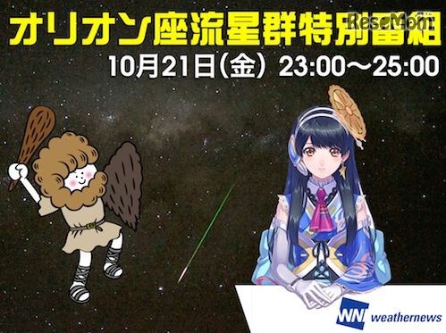 オリオン座流星群特別番組