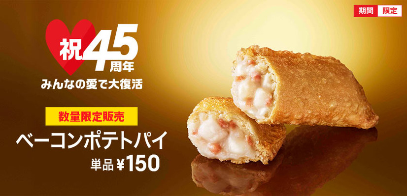 マックの復活商品「ベーコンポテトパイ」が反響大きく数量限定販売に！