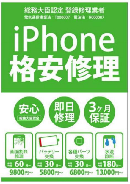 ゲオ、iPhoneの格安修理事業を27日からスタート！