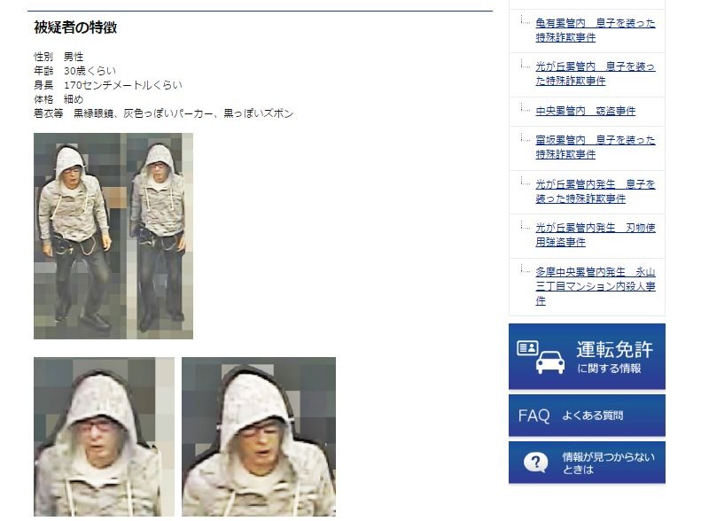 容疑者の特徴は、身長170cm程度の細身の30代くらいの男性で、犯行時の服装は、黒縁眼鏡に灰色のパーカー、黒っぽいズボン、黒い靴を着用していた（画像は公式Webサイトより）