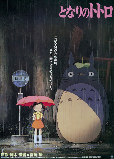 『となりのトトロ』（c）1988 Studio Ghibli