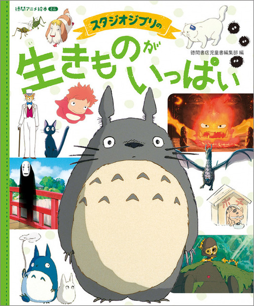 徳間アニメ絵本ミニ「スタジオジブリの 生きものがいっぱい」