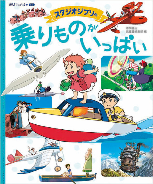 徳間アニメ絵本ミニ「スタジオジブリの 乗りものがいっぱい」