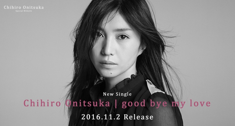 鬼束ちひろ、「good bye my love」視聴トレイラー公開に