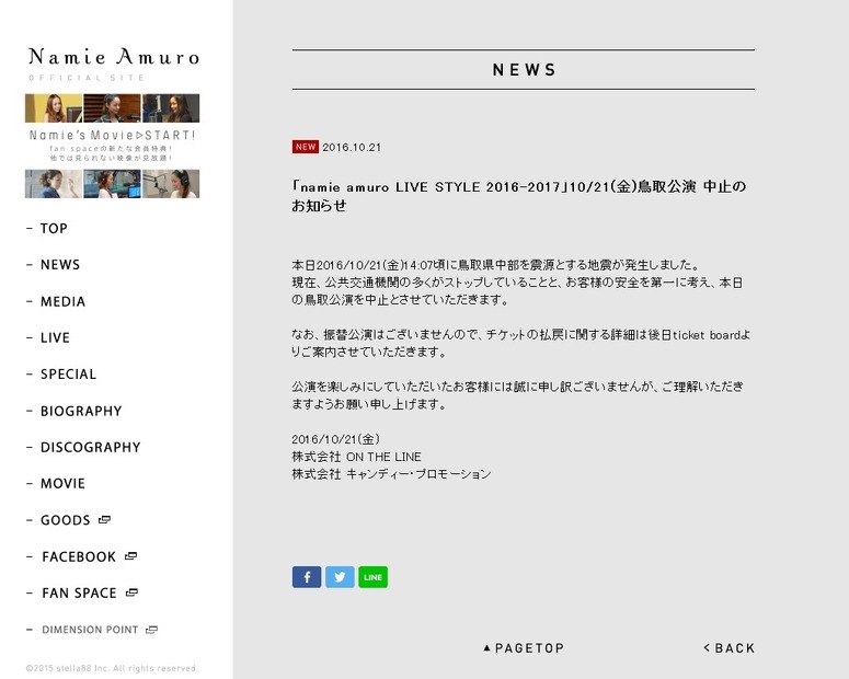 安室奈美恵、地震で本日の鳥取ライブを中止！