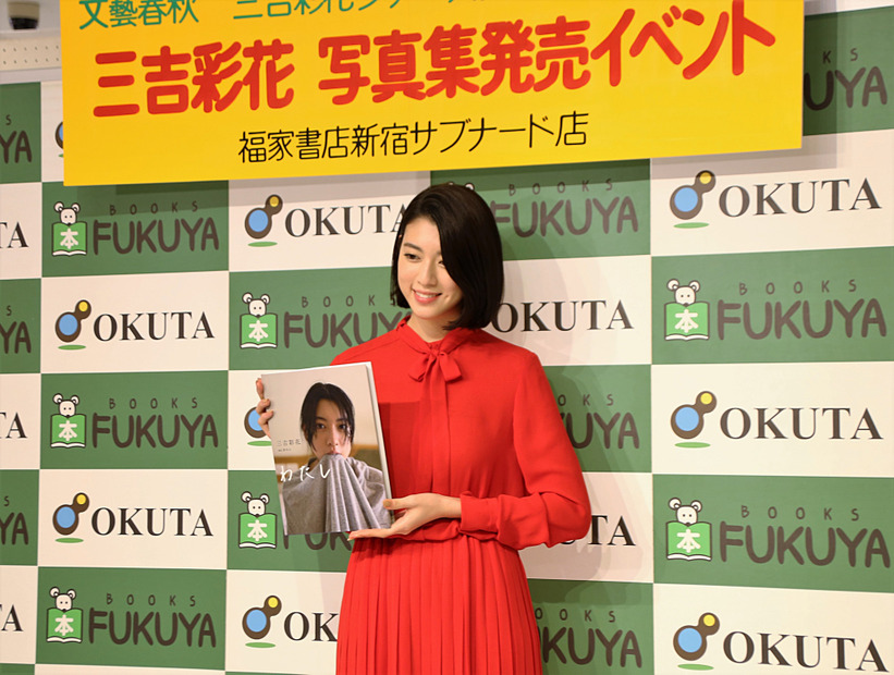 三吉彩花、ファースト写真集「わたし」発売記念、お渡し会を実施