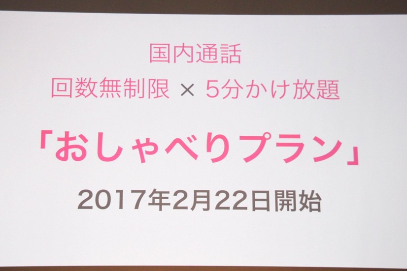 回数無制限×5分かけ放題の「おしゃべりプラン」。1回5分以内の国内通話であれば、何回でもかけ放題で利用できる