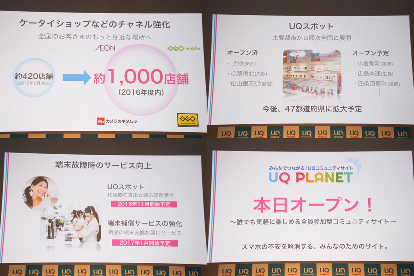 利用者との接点を増やす。2016年度内にはタッチポイントを約1,000店舗に拡大予定。「UQスポット」を全国に展開、オンラインのコミュニティサイト「UQ PLANET」もオープンした