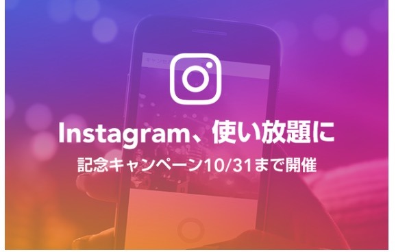 格安SIMサービス「LINEモバイル」、Instagramのデータ通信量もカウントフリーに