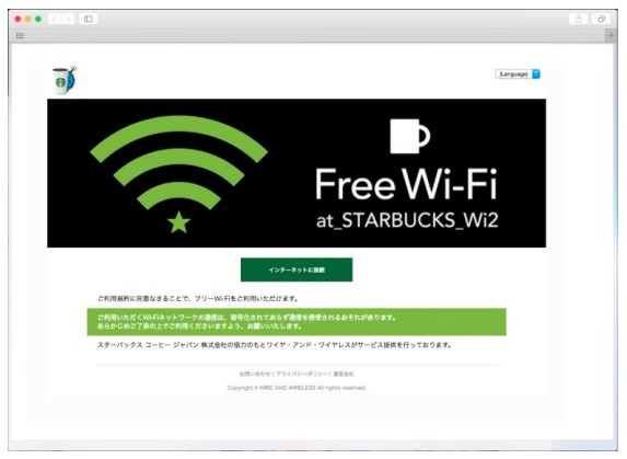 スタバのフリーWi-Fi、ワンタップ認証に変更……SNSやメアド認証は終了