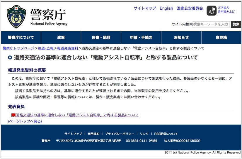 電動自転車7製品アシストしすぎ！警察庁、使用控えるよう呼びかけ