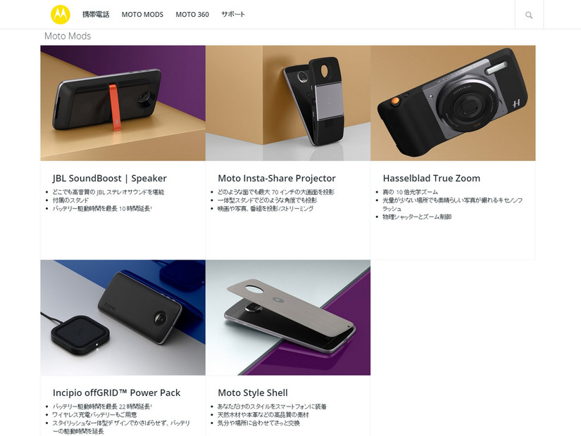 拡張ユニット「Moto Mods」の例(ホームページから)。Moto Modsを付け替えれば、たちまち新しい特徴をもったデバイスに生まれ変わるのが楽しい