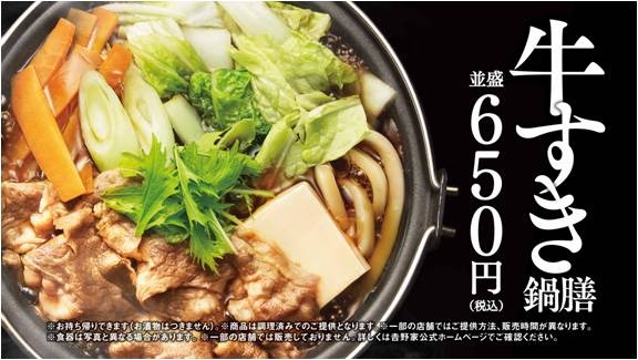 吉野家、地域限定「ご当地鍋」5種類・「牛すき鍋膳」販売開始