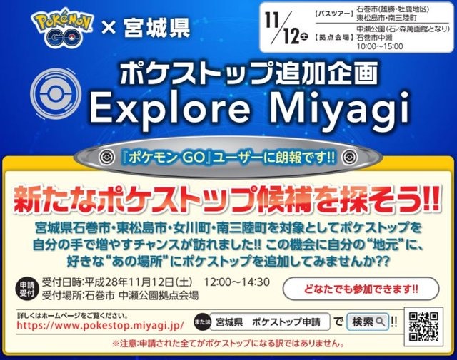 宮城県『ポケモンGO』ポケストップ追加イベントの詳細情報を公開―11月12日はお祭りだ！