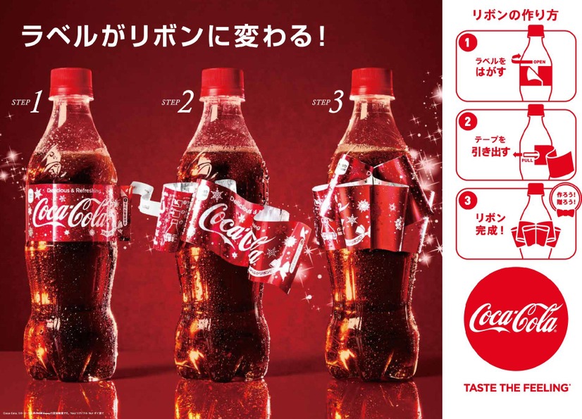 コカ・コーラ、ラベルが華やかなリボンになる“リボンボトル”！