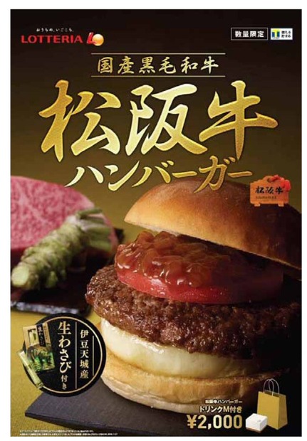 ロッテリア、2000円の『松阪牛ハンバーガー』を発売