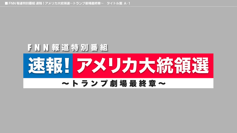 開票速報＆徹底討論！フジ、9日に米大統領選特別報道番組