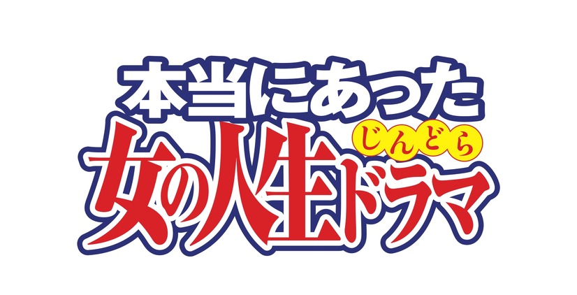 昼ドラの女王5名が『本当にあった女の人生ドラマ』熱演