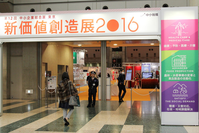 東京ビッグサイトで10月31日から11月2日にかけて開催された「新価値創造展2016」。主催は中小企業基盤整備機構