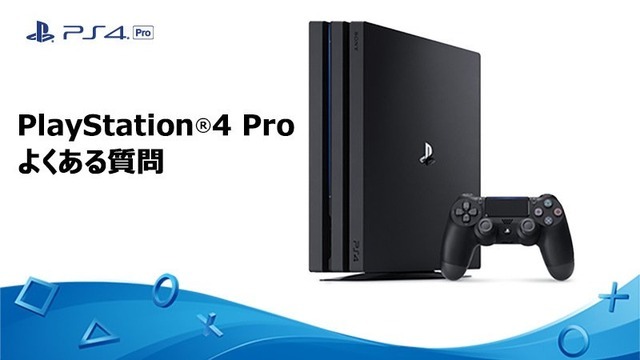 PS4 Proの「よくある質問集」が更新―新たなQ&Aがいくつか追加