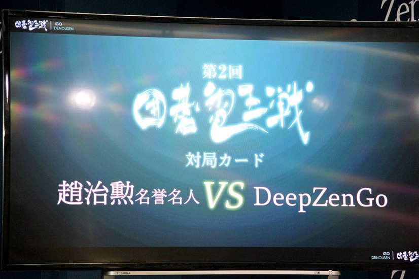 日本発の囲碁AIと、トップ棋士が対局する「第2回囲碁電王戦」が開催される