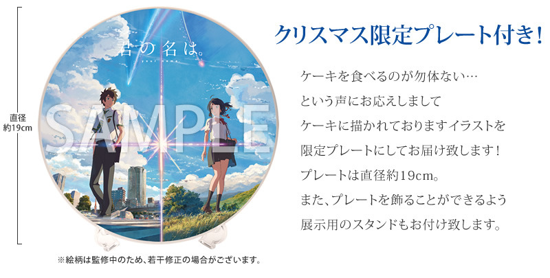 映画『君の名は。』のクリスマスケーキが登場
