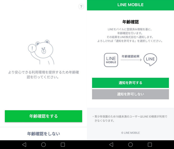 LINEモバイルでは、年齢認証が行える。データ専用で月額500円の「LINEフリープラン1GB」でも、難なく年齢認証を利用できた