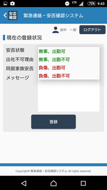 スマートデバイス向けアプリの安否登録画面。スマホ・タブレットに対応したことで、携帯電話の電子メールを使用しない従業員の安否登録が可能になった（画像はプレスリリースより）