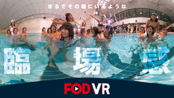 あのアイドル水泳大会がVRで復活!?　フジテレビが期間限定無料配信