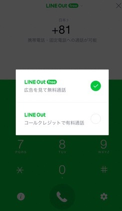 動画広告を見ることで一定時間の通話が無料に！「LINE Out Free」が登場