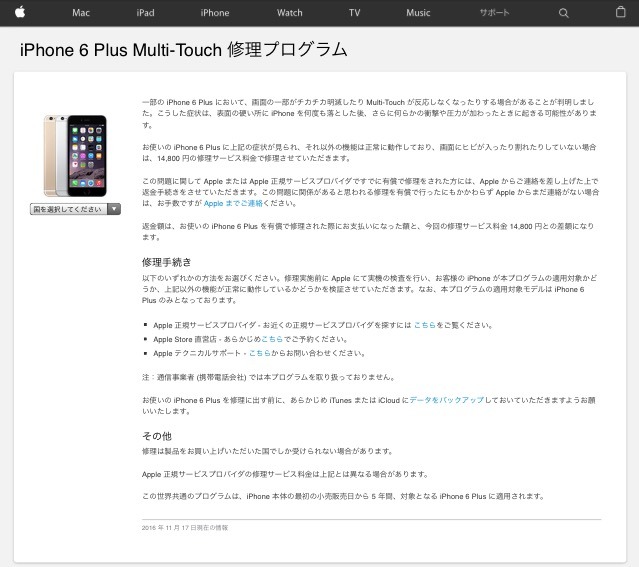 Apple、iPhone 6 Plus向けに「iPhone 6 Plus Multi-Touch 修理プログラム」発表