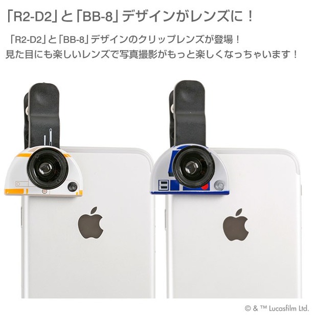 スター・ウォーズの「R2-D2」「BB-8」がスマホレンズに！