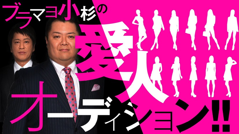 ブラマヨ・小杉の愛人候補に5名が登場
