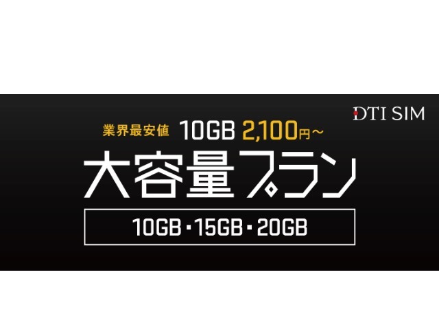 DTI SIM、10GBプランを月額2,100円～で提供開始